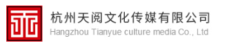 杭州天阅文化传媒有限公司